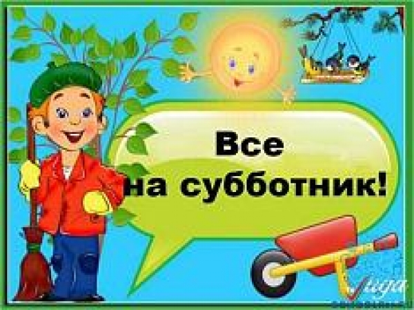 Субботник