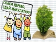 Экологическая акция «Сдай макулатуру - спаси дерево!»