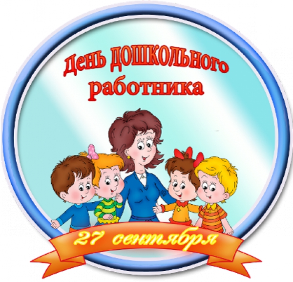 ДЕНЬ ДОШКОЛЬНОГО РАБОТНИКА (27 сентября)