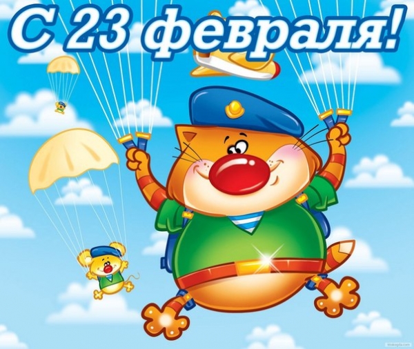 С 23 февраля!