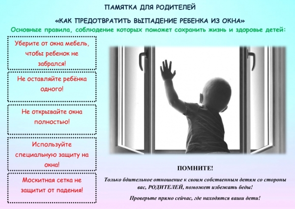 Памятка для родителей "Как предотвратить выпадение ребенка из окна"